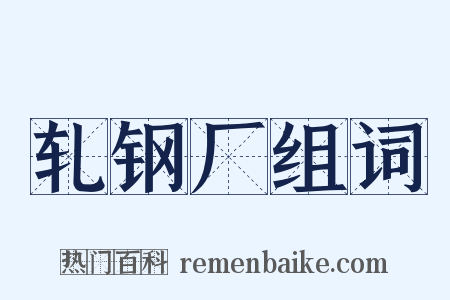 轧钢厂组词是什么意思的图片